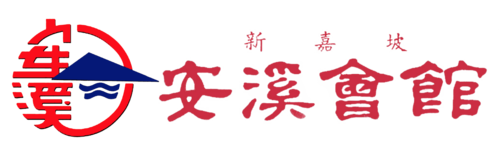 Anxi / Singapore Ann Kway Association 安溪会馆 logo