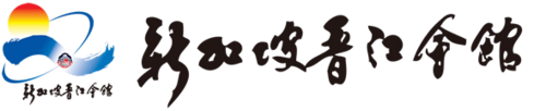 Jinjiang / Chin Kang Huay Kuan 晋江会馆 logo