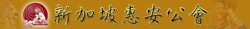Hui An / Hui Ann Association 惠安公会 logo