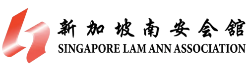 Nan An / Singapore Lam Ann Association 南安会馆 logo